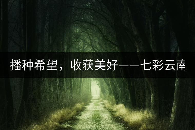 播種希望，收獲美好——七彩云南2015（春季）經(jīng)銷商大會(huì)圓滿成功！