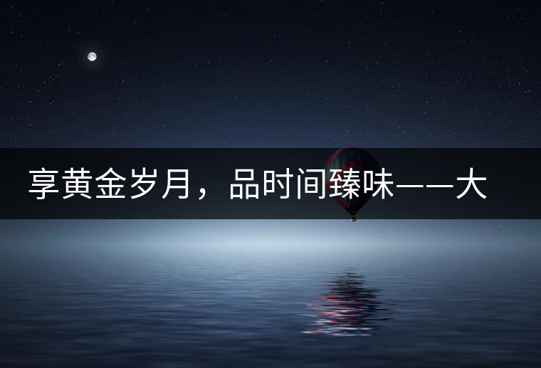 享黃金歲月，品時(shí)間臻味——大益黃金歲月開湯