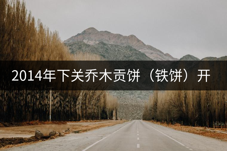 2014年下關(guān)喬木貢餅（鐵餅）開(kāi)湯品鑒