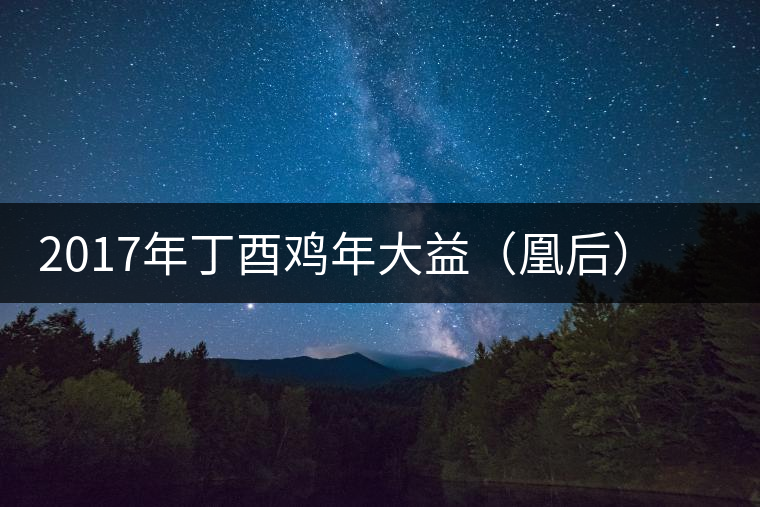 2017年丁酉雞年大益（凰后）生肖紀(jì)念茶（生茶）開(kāi)湯