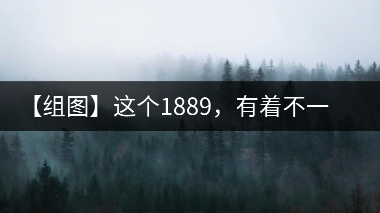 【組圖】這個1889，有著不一樣的含義