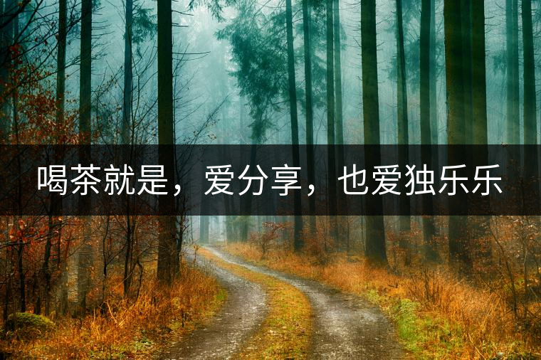 喝茶就是，愛分享，也愛獨(dú)樂樂