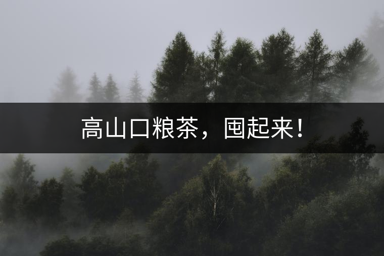 高山口糧茶，囤起來(lái)！