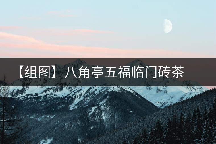 【組圖】八角亭五福臨門(mén)磚茶開(kāi)湯