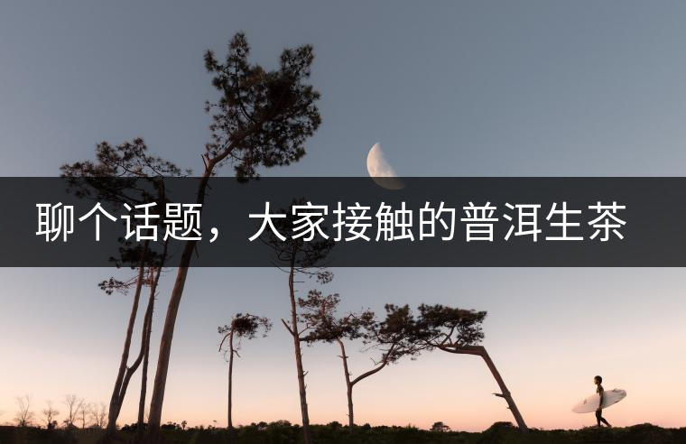 聊個話題，大家接觸的普洱生茶，幾年開始出現(xiàn)酸味