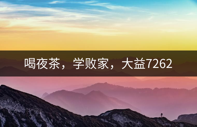 喝夜茶，學(xué)敗家，大益7262