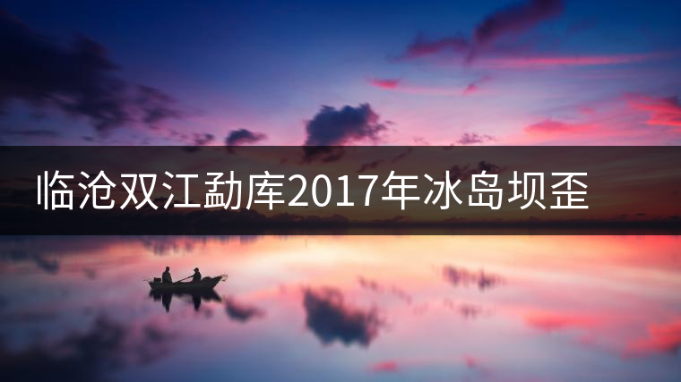 臨滄雙江勐庫(kù)2017年冰島壩歪秋茶(生茶)品鑒報(bào)告 臨滄雙江勐庫(kù)2017年冰島壩歪秋茶(生茶)品鑒報(bào)告
