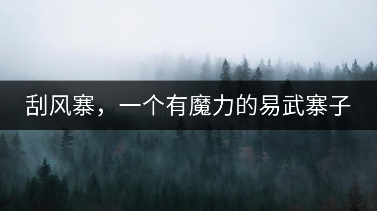 刮風(fēng)寨，一個(gè)有魔力的易武寨子