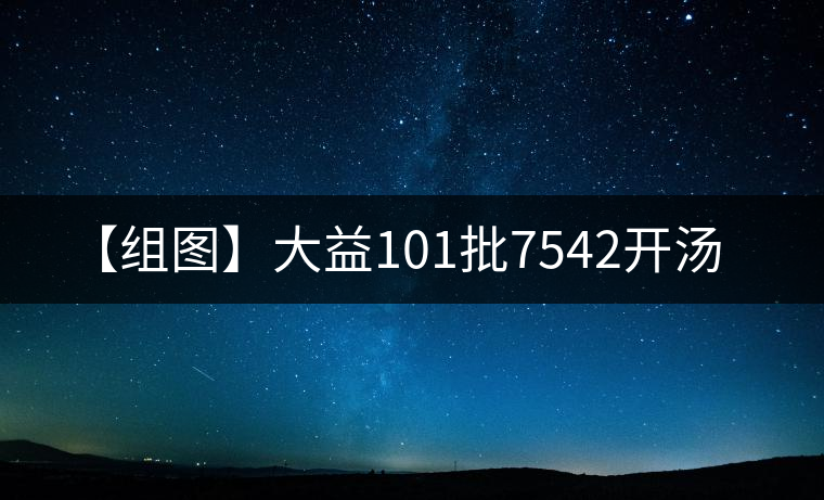 【組圖】大益101批7542開湯 【組圖】大益101批7542開湯
