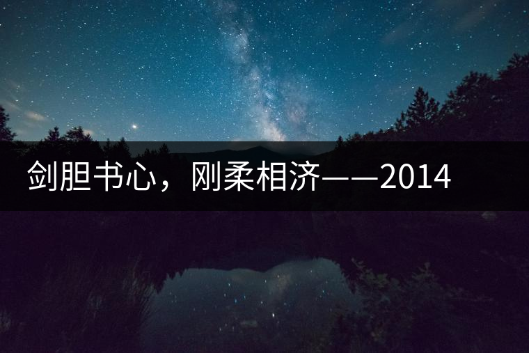 劍膽書心，剛?cè)嵯酀?jì)——2014年書劍賀開古樹開湯