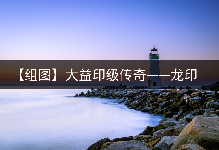 【組圖】大益印級(jí)傳奇——龍印開湯 【組圖】大益印級(jí)傳奇——龍印開湯