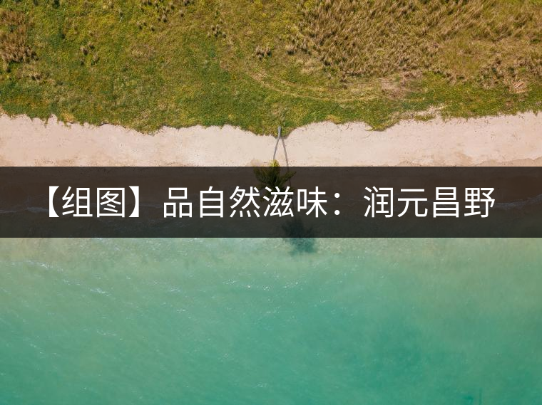 【組圖】品自然滋味：潤(rùn)元昌野谷春香開(kāi)湯