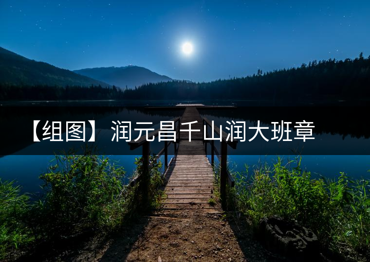 【組圖】潤(rùn)元昌千山潤(rùn)大班章開湯