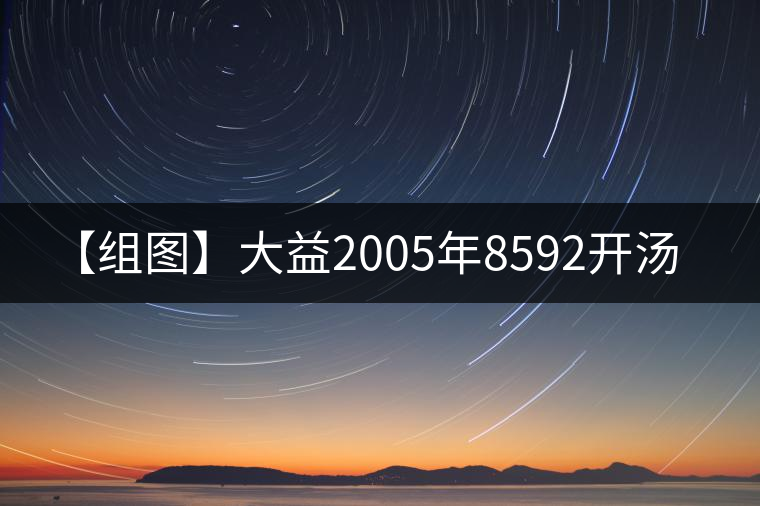 【組圖】大益2005年8592開(kāi)湯 【組圖】大益2005年8592開(kāi)湯