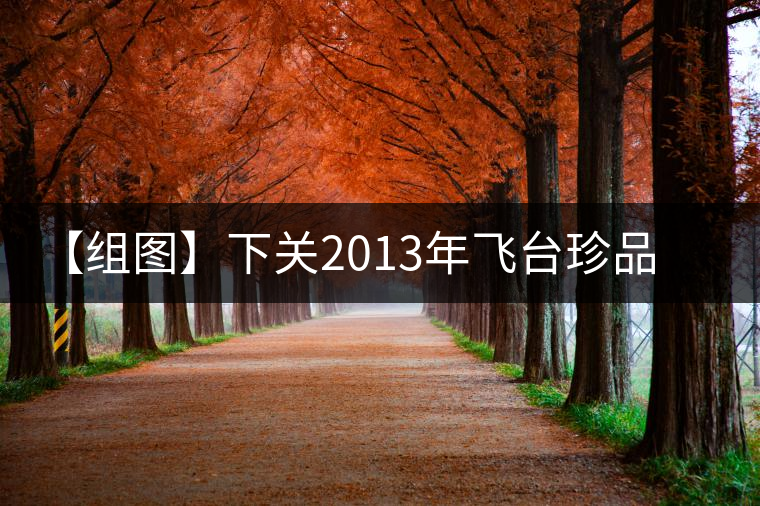 【組圖】下關(guān)2013年飛臺(tái)珍品紫云號(hào)開(kāi)湯 【組圖】下關(guān)2013年飛臺(tái)珍品紫云號(hào)開(kāi)湯