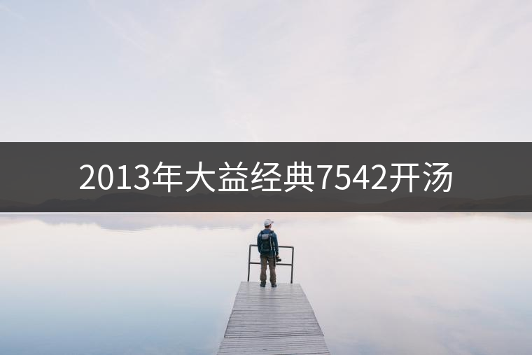 2013年大益經(jīng)典7542開(kāi)湯