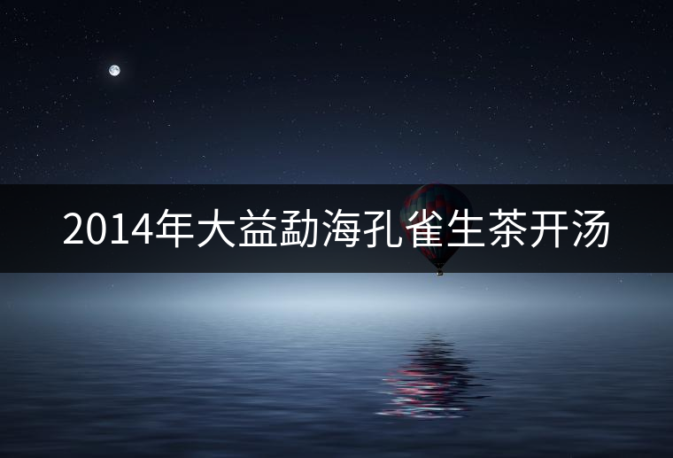 2014年大益勐?？兹干栝_湯