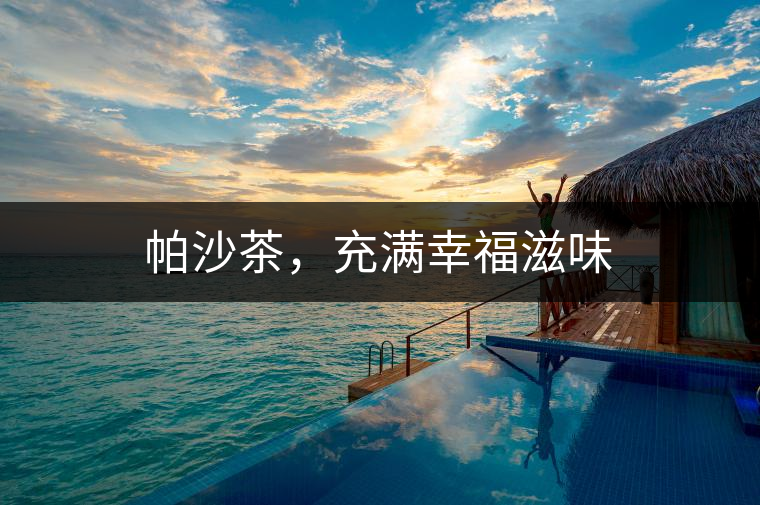 帕沙茶，充滿幸福滋味