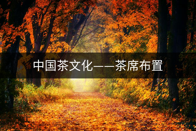 中國茶文化——茶席布置