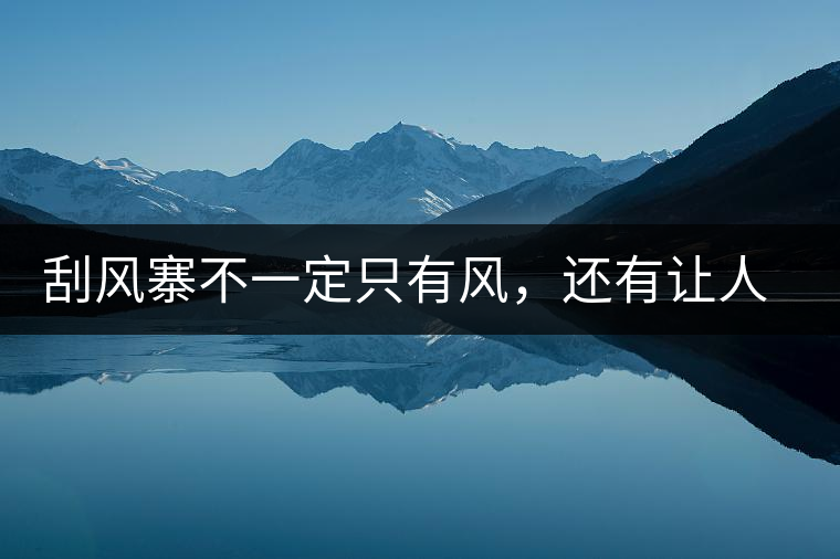 刮風(fēng)寨不一定只有風(fēng)，還有讓人難忘的普洱茶