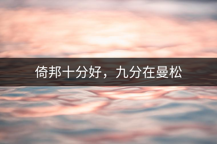 倚邦十分好，九分在曼松
