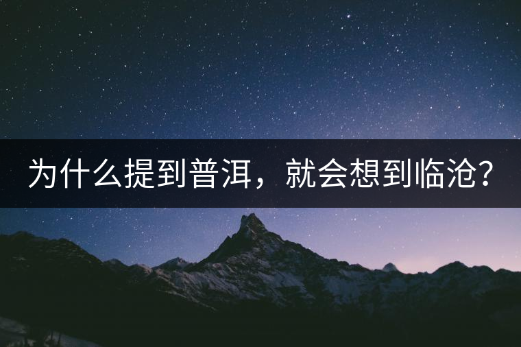 為什么提到普洱，就會想到臨滄？