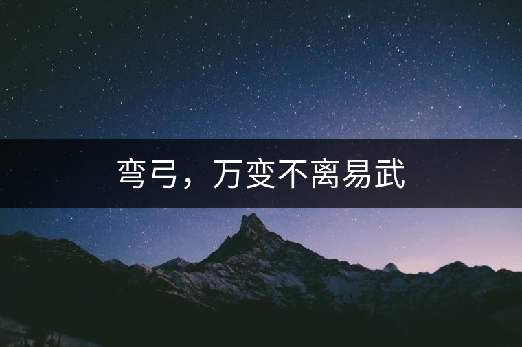 彎弓，萬(wàn)變不離易武