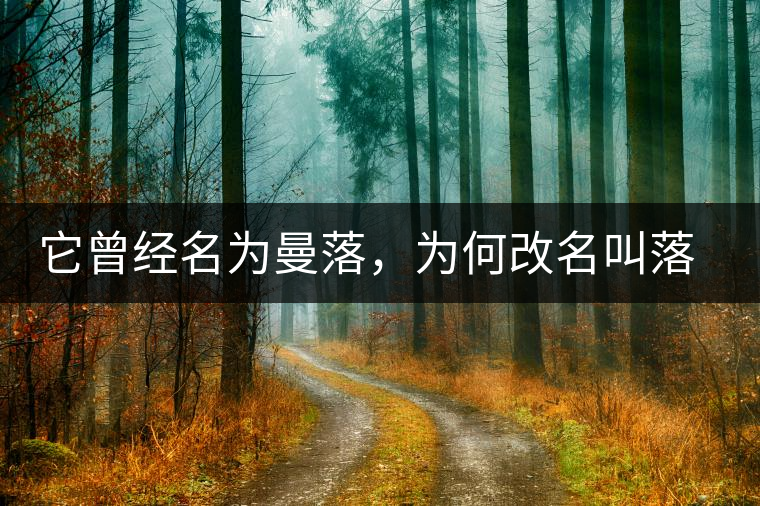它曾經(jīng)名為曼落，為何改名叫落水洞？