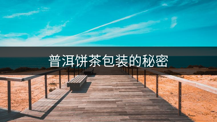 普洱餅茶包裝的秘密