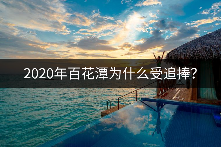 2020年百花潭為什么受追捧？