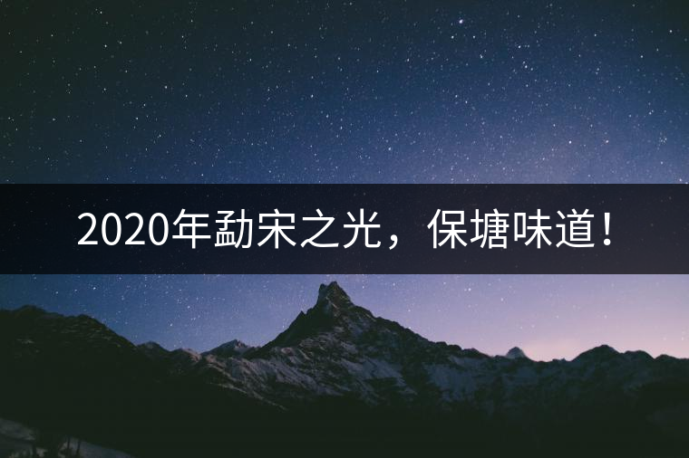2020年勐宋之光，保塘味道！