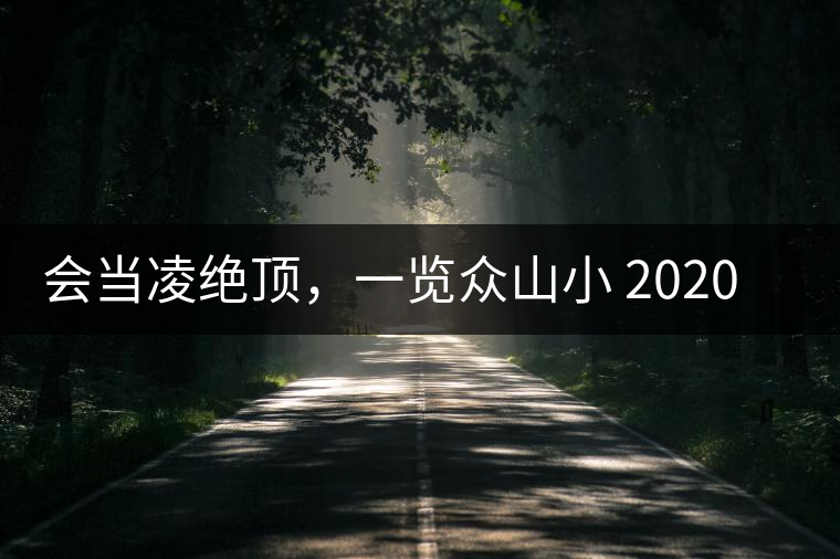 會當(dāng)凌絕頂，一覽眾山小 2020年曼撒古茶山特點介紹