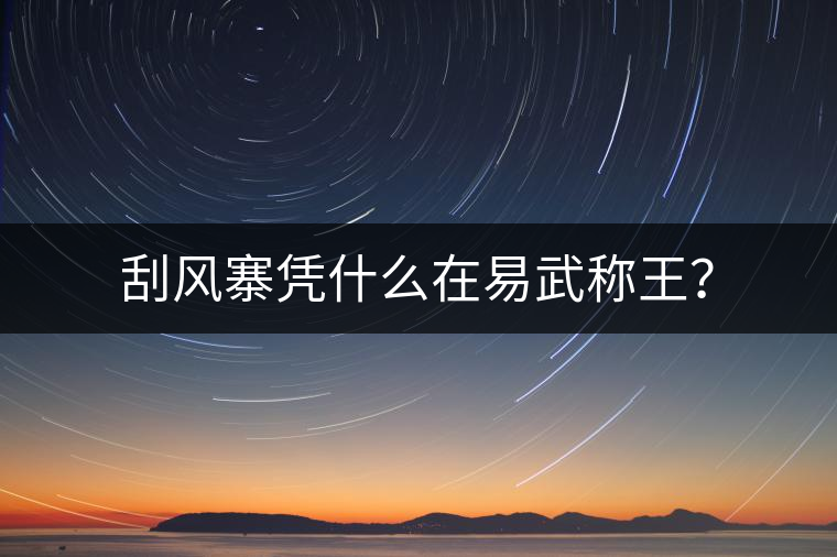 刮風寨憑什么在易武稱王？