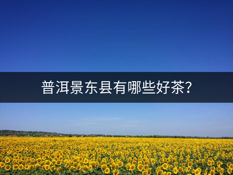 普洱景東縣有哪些好茶？
