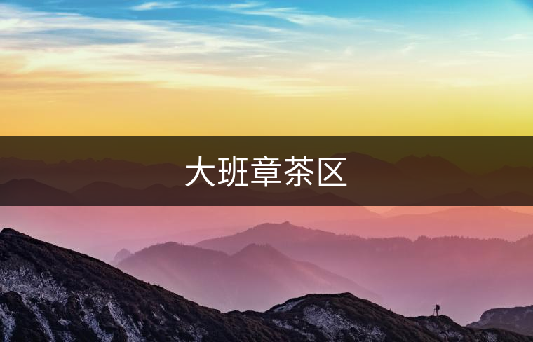 大班章茶區(qū)