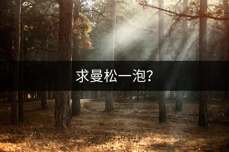 求曼松一泡？
