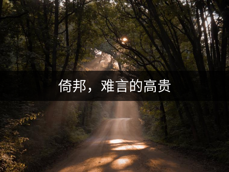 倚邦，難言的高貴