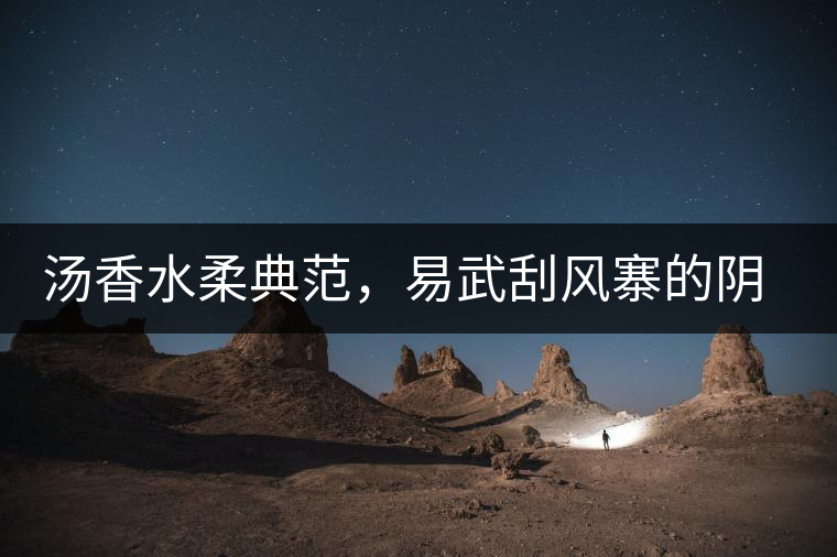 湯香水柔典范，易武刮風(fēng)寨的陰柔之美