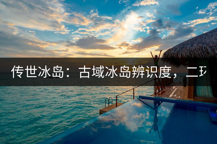 傳世冰島：古域冰島辨識(shí)度，二環(huán)邊上的別墅！