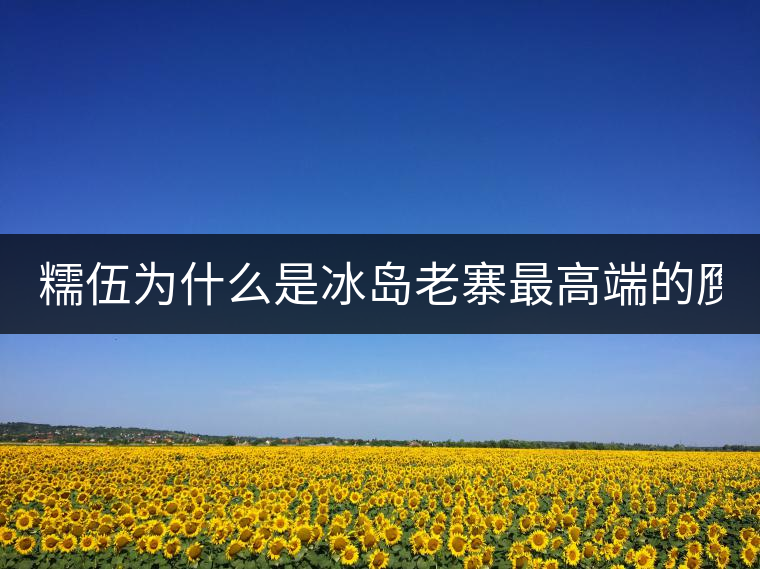 糯伍為什么是冰島老寨最高端的贗品！