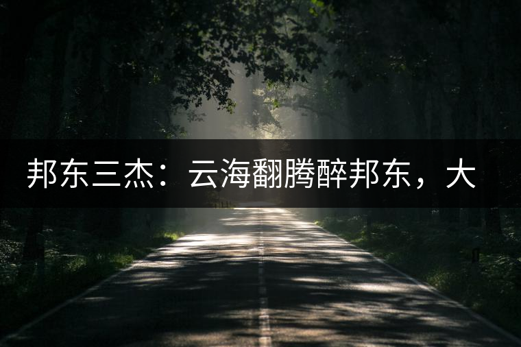 邦東三杰：云海翻騰醉邦東，大自然的別有用心！