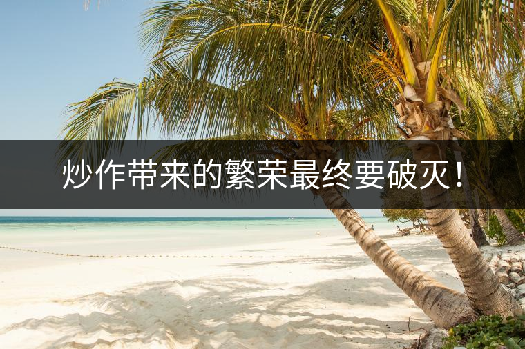 炒作帶來(lái)的繁榮最終要破滅！