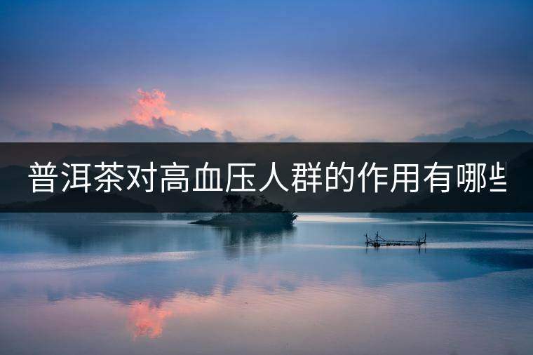 普洱茶對高血壓人群的作用有哪些？