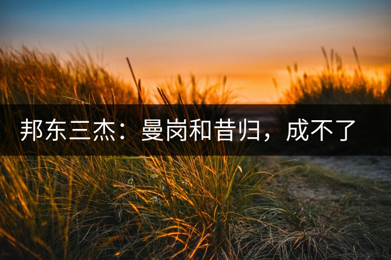 邦東三杰：曼崗和昔歸，成不了第一就加入第一