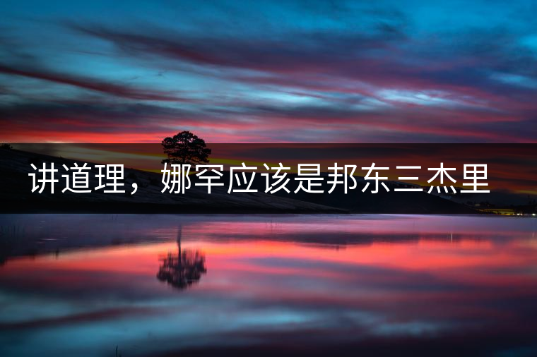 講道理，娜罕應(yīng)該是邦東三杰里最好賣的