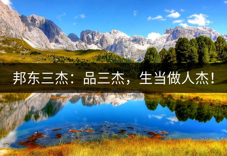 邦東三杰：品三杰，生當(dāng)做人杰！