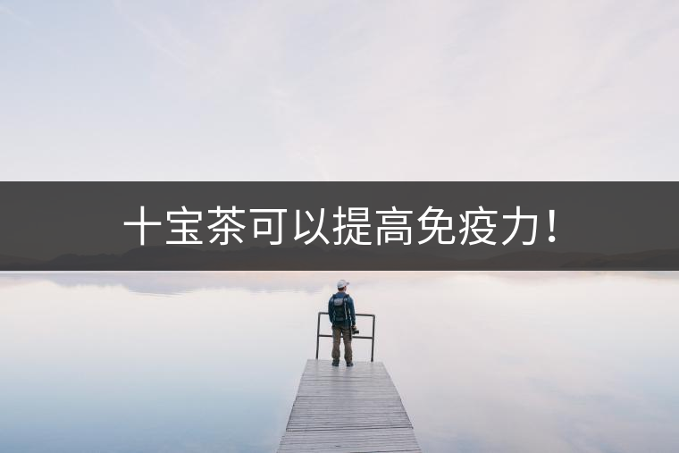 十寶茶可以提高免疫力！