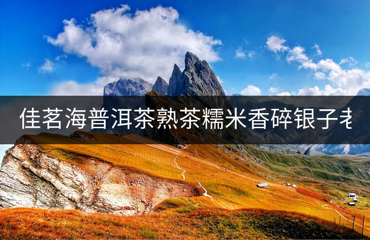 佳茗海普洱茶熟茶糯米香碎銀子老茶頭茶化石云南老樹茶葉罐裝400g