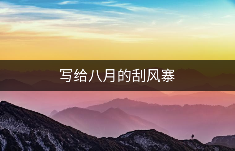 寫給八月的刮風寨