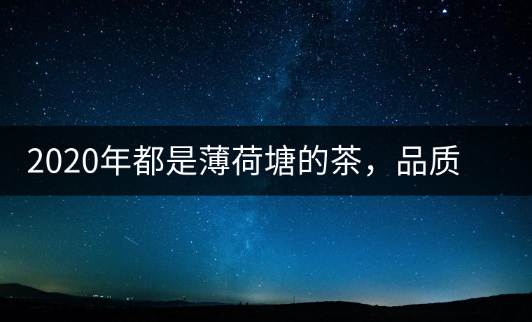 2020年都是薄荷塘的茶，品質(zhì)差別為什么這么大-易武中聘號